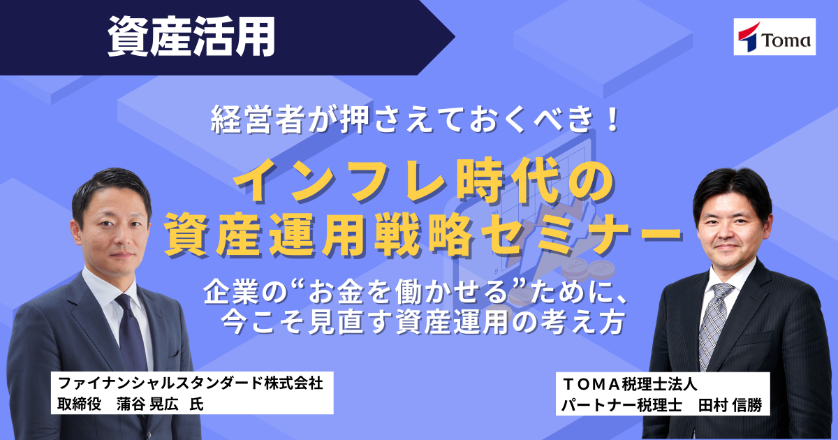 【フリー】経営者が押さえておくべき！インフレ時代の資産運用戦略セミナー